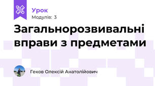 Загальнорозвивальні вправи з предметами