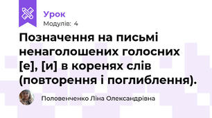 Позначення на письмі ненаголошених голосних [е], [и] в коренях слів (повторення і поглиблення).