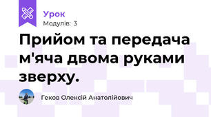 Прийом та передача м'яча двома руками зверху.