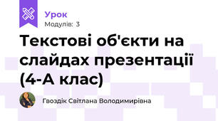 Текстові об'єкти на слайдах презентації (4-А клас)
