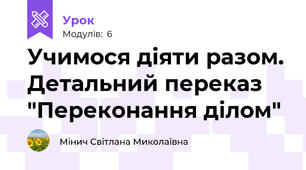 Учимося діяти разом. Детальний переказ "Переконання ділом"