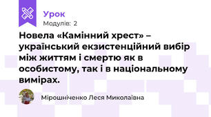 Новела «Камінний хрест» – український екзистенційний вибір між життям і смертю як в особистому, так і в національному вимірах. 
