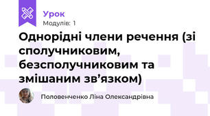 Однорідні члени речення (зі сполучниковим, безсполучниковим та змішаним зв’язком)