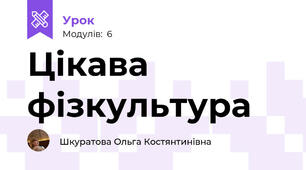 Цікава фізкультура