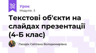 Текстові об'єкти на слайдах презентації (4-Б клас)