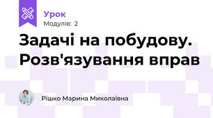 Задачі на побудову. Розв'язування вправ