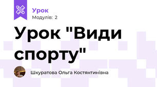 Урок "Види спорту"