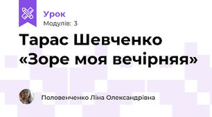 Тарас Шевченко «Зоре моя вечірняя»