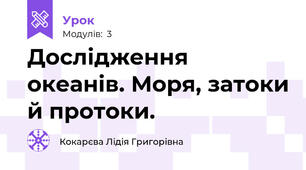 Дослідження океанів. Моря, затоки й протоки.
