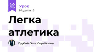 Легка атлетика