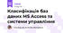 Класифікація баз даних MS Access та системи управління