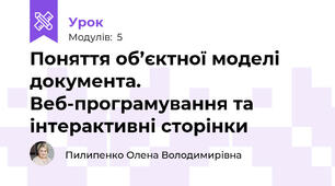 Поняття об’єктної моделі документа. Веб-програмування та інтерактивні сторінки