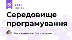 Середовище програмування