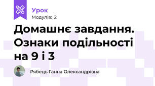 Домашнє завдання. Ознаки подільності на 9 і 3