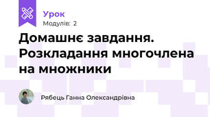 Домашнє завдання. Розкладання многочлена на множники