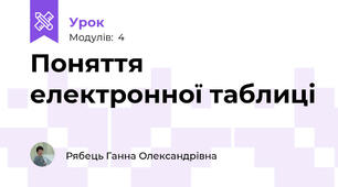 Поняття електронної таблиці
