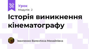 Історія виникнення кінематографу