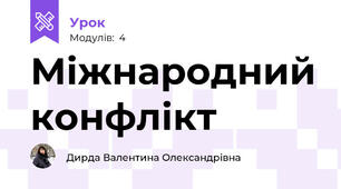Міжнародний конфлікт