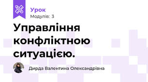 Управління конфліктною ситуацією.