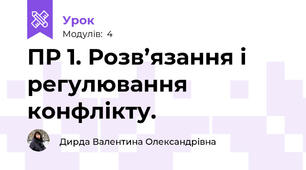 ПР 1. Розв’язання і регулювання конфлікту.