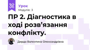ПР 2. Діагностика в ході розв’язання конфлікту.