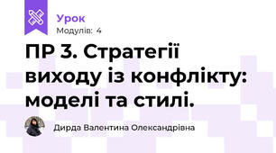 ПР 3. Стратегії виходу із конфлікту: моделі та стилі.