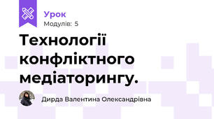 Технології конфліктного медіаторингу.