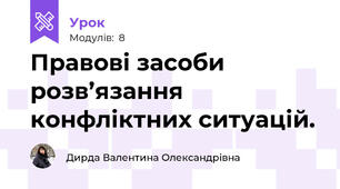 Правові засоби розв’язання конфліктних ситуацій. 