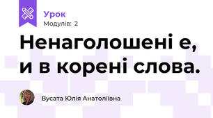 Ненаголошені е, и в корені слова. 