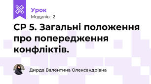 СР 5. Загальні положення про попередження конфліктів.