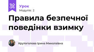 Правила безпечної поведінки взимку