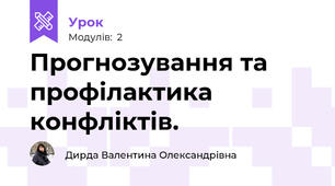 Прогнозування та профілактика конфліктів. 