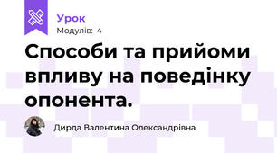 Способи та прийоми впливу на поведінку опонента.