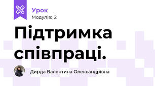 Підтримка співпраці. 