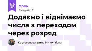 Додаємо і віднімаємо числа з переходом через розряд