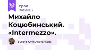 Михайло Коцюбинський. «Intermezzo».