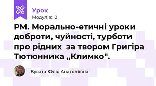 РМ. Морально-етичні уроки доброти, чуйності, турботи про рідних  за твором Григіра Тютюнника ,,Климко".