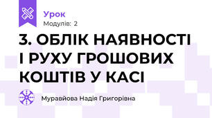3. ОБЛІК НАЯВНОСТІ І РУХУ ГРОШОВИХ КОШТІВ У КАСІ
