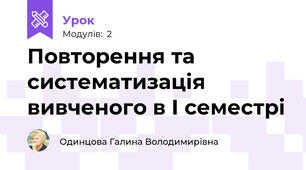 Повторення та систематизація вивченого в І семестрі