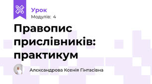 Правопис прислівників: практикум