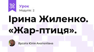 Ірина Жиленко. «Жар-птиця».