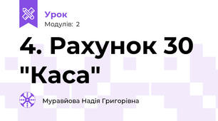 4. Рахунок 30 "Каса"