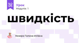 швидкість