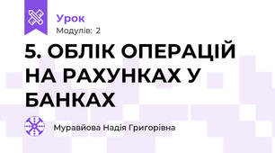 5. ОБЛІК ОПЕРАЦІЙ НА РАХУНКАХ У БАНКАХ