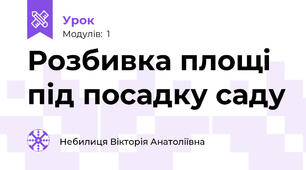 Розбивка площі під посадку саду
