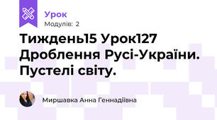 Тиждень15 Урок127 Дроблення Русі-України. Пустелі світу.