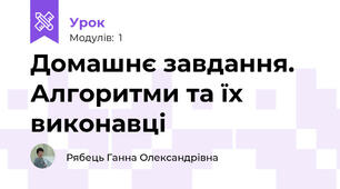 Домашнє завдання. Алгоритми та їх виконавці