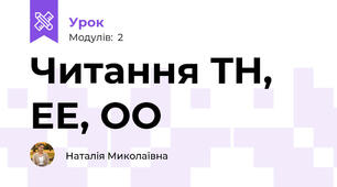 Читання TH, EE, OO