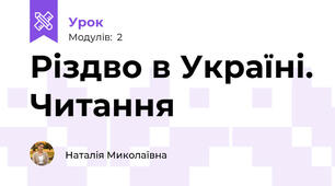 Різдво в Україні. Читання