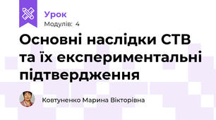 Основні наслідки СТВ та їх експериментальні підтвердження